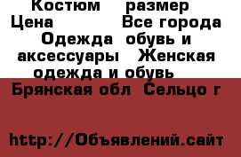 Костюм 54 размер › Цена ­ 1 600 - Все города Одежда, обувь и аксессуары » Женская одежда и обувь   . Брянская обл.,Сельцо г.